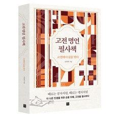 고전 명언 필사책, 정민미디어, 강경희