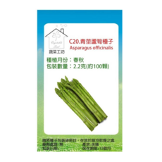 蔬菜工坊 UC-800 加州青莖蘆筍種子 C20 2.2g, 100個