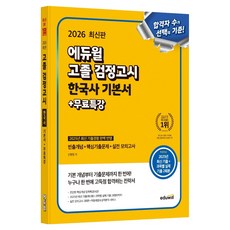 2026 에듀윌 고졸 검정고시 한국사: 기본서 + 무료특강