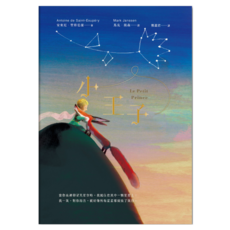 小王子, 安東尼・聖修伯里, 聯經出版