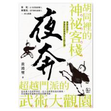 夜奔：胡同裡的神祕客棧，超越門派的武術大觀圍, 黃鴻璽, 聯經出版