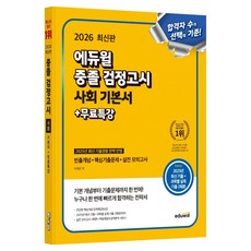 2026 중졸 검정고시 사회 기본서 + 무료특강, 에듀윌