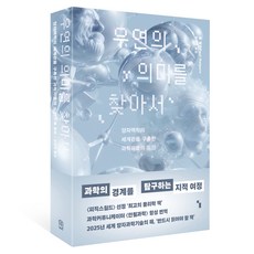 우연의 의미를 찾아서:양자역학의 세계관을 구축한 과학자들의 도전, 위즈덤하우스, 폴 핼펀