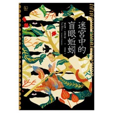 迷宮中的盲眼蚯蚓, 威拉蓬・尼迪巴帕, 聯經出版