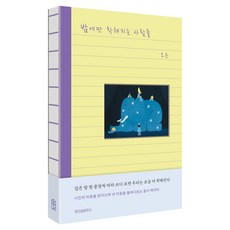 밤에만 착해지는 사람들, 위즈덤하우스, 오은