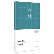 와이카노, 위즈덤하우스, 김유원