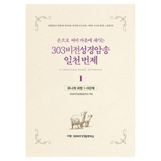 손으로 써서 마음에 새기는303비전성경암송 일천 번제 1, 303비전성경암송학교, 규장