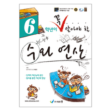 꼭 알아야 할 꼭알 수와연산, 수학, 초등 6학년