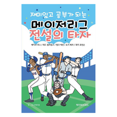 재미있고 공부가 되는 어린이 메이저리그 전설의 타자, 재미있고 공부가 되는 시리즈, 콘텐츠랩, 혜민북스