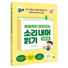 문해력이 좋아지는 소리 내어 읽기 2단계:읽기 유창성을 바탕으로 한 문해력 향상 프로그램!, 초등 1-2, 길벗스쿨