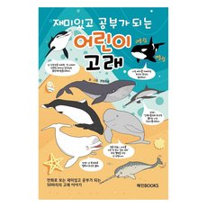haeminbooks 有趣又能學習的兒童鯨魚, 單一, 內容實驗室