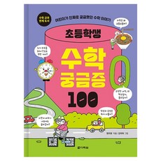 초등학생 수학 궁금증 100, 다락원, 염지현