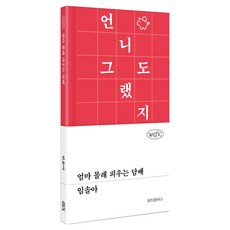 엄마 몰래 피우는 담배, 위즈덤하우스, 임솔아