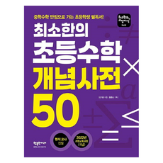 bookeditor 最少必要的小學數學概念詞典 50：邁向國中數學滿分的小學生必讀書, 數學, 金基龍, 詳細內容請參考