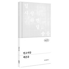 연고자들, 위즈덤하우스, 백온유