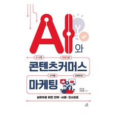 AI와 콘텐츠커머스 마케팅:AI시대 콘텐츠로 수익을 연결하라!, 예문아카이브, 방미영, 권병철