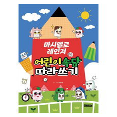 마시멜로 레인저 어린이 속담 따라쓰기, 굿에듀러닝