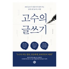 고수의 글쓰기:30년 글쓰기 전문가가 알려 주는 글센스를 높이는 비법, 이가령, 유노책주