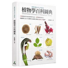 植物學百科圖典 最新分類法APG IV增訂版, 彭鏡毅, 貓頭鷹出版社