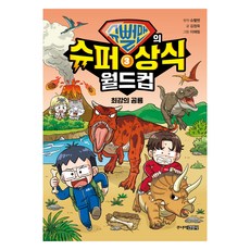 슈뻘맨의 슈퍼 상식 월드컵 : 최강의 공룡, 3권, 주니어김영사, 슈뻘맨, 김정욱
