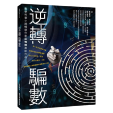 逆轉騙數, 平裝書