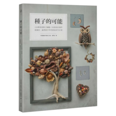 種子的可能：154種果實種子圖鑑x30款設計創作 從撿拾、處理到手作的創造再生計畫, 黃阿皮, My HOME 麥浩斯