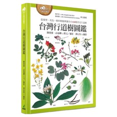 台灣行道樹圖鑑 從葉型、花色、樹形輕鬆辨識全台110種常見行道樹, 貓頭鷹出版社, 陳俊雄