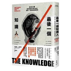 最後一個知識人：末日之後 擁有重建文明社會的器物、技術與知識原理, 路易斯.達奈爾, 臉譜出版
