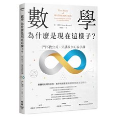 數學 為什麼是現在這樣子?：一門不教公式 只講故事的數學課, Anne Rooney, 臉譜出版
