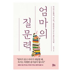 엄마의 질문력:아이의 문해력 사고력 표현력을 키우는 질문 독서법, 김다정 저, 유노라이프 김다정 저, 유노라이프