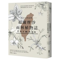 看不見的雨林—福爾摩沙雨林植物誌：漂洋來台的雨林植物 如何扎根台灣 建構你我的歷史文明、生活日常, 平裝書
