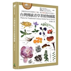 台灣傳統青草茶植物圖鑑 收錄常用青草茶植物113種與24節氣獨家青草茶配方, 李幸祥, 貓頭鷹出版社