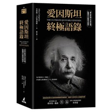 愛因斯坦終極語錄 普林斯頓大學授權繁體中文版首次問世, 艾莉絲.卡拉普利斯, 貓頭鷹出版社