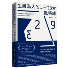 生而為人的13堂數學課：透過數學的心智體驗與美德探索 讓你成為更好的人的練習, 平裝書