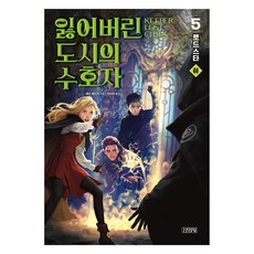 잃어버린 도시의 수호자 : 로드스타 하, 상품명, 김영사, 섀넌 메신저, 5권