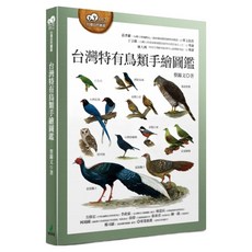 台灣特有鳥類手繪圖鑑, 蔡錦文, 貓頭鷹出版社