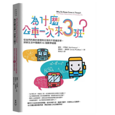 為什麼公車一次來三班?：從自然的奧妙原理到日常的不思議定律 探索生活中隱藏的81個數學謎題, 羅勃.伊斯威, 臉譜出版