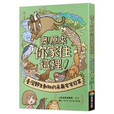 噢!原來你家住這裡：臺灣野生動物的呆萌宅宅日常, 平裝書