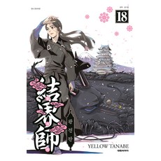 結界師 18(完全版), 大元 C.I., 田邊黃