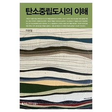 對碳中和城市的理解, 溝通圖書, 李承一