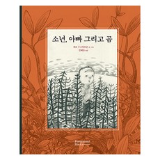 男孩 爸爸還有熊, 佩爾.古斯塔夫森, 永久圖書, 男孩 爸爸 還有熊