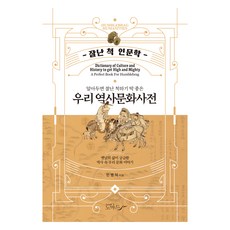 알아두면 잘난 척하기 딱 좋은우리 역사문화사전, 노마드, 민병덕