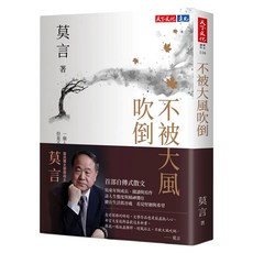 不被大風吹倒, 天下文化, 莫言