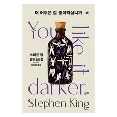 Goldenbouch 你喜歡黑暗嗎(下)：史蒂芬金短篇小說集, 史蒂芬金