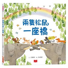 兩隻松鼠一座橋, 不適用, 小天下, 方素珍