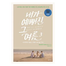 내가 예뻐진 그 여름 3:우리에게 여름은 언제나 찾아올거야, 아르테(arte), 제니 한