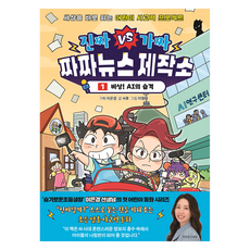 真實 VS 虛假 喳喳新聞製作所 1： 緊急! AI的襲擊, 徐煦, 奧福文化, 第1冊
