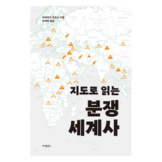 지도로 읽는 분쟁 세계사, 바다출판사, 아라마키 도요시