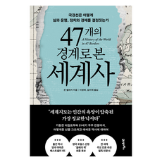 47개의 경계로 본 세계사:국경선은 어떻게 삶과 운명 정치와 경제를 결정짓는가, 존 엘리지 저/이영래,김이재 역, 21세기북스