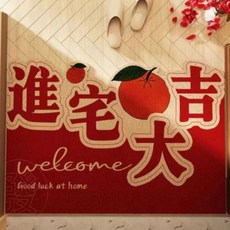 AFAMIC 艾法 新年賀詞開運刮泥新居玄關腳踏墊/絲圈印花地墊 紅色, 1個, 進宅大吉 紅色